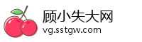 顾小失大网